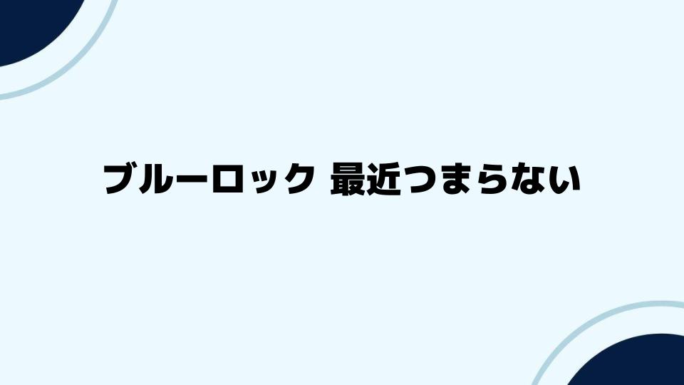 ブルーロック最近つまらないと思う人が増えた理由